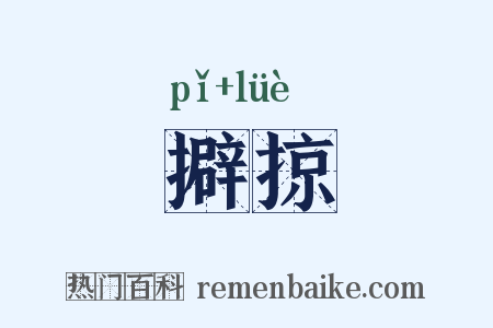 擗掠是什么意思的图片